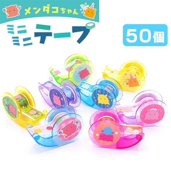 楽天市場】メンダコちゃんミニミニテープ[50個セット］(sy4830