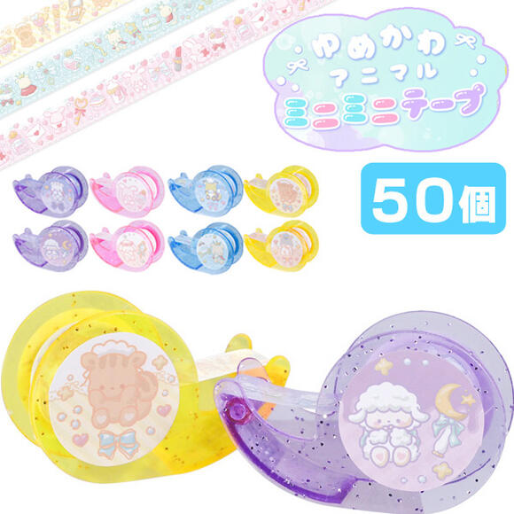 楽天市場】ゆめかわアニマルミニミニテープ(sy4832)[50個セット