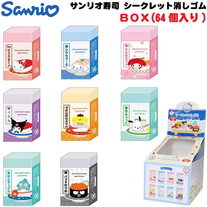 サンリオキャラクターズ サンリオすし シークレット消しゴム BOX(64個入)