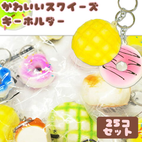 楽天市場】かわいいスクイーズキーホルダー 25個セット
