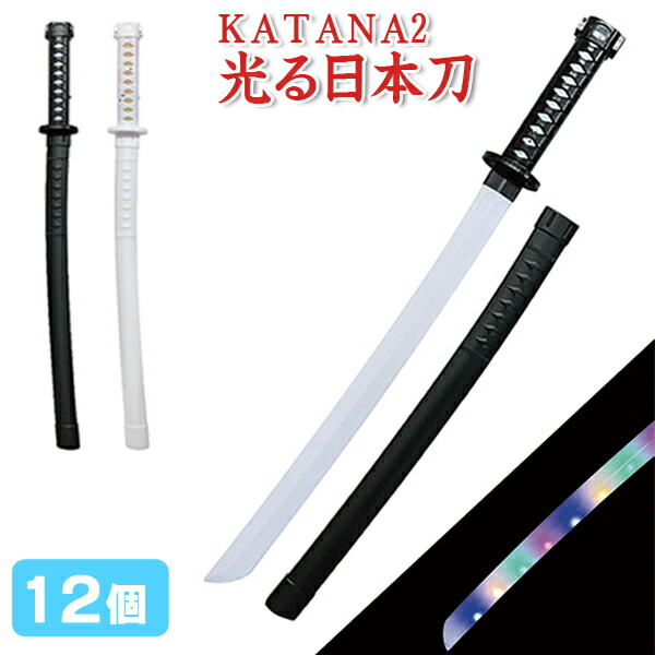 のびる日本刀のおもちゃ21本 楽天市場】【光るおもちゃ/光り物玩具】【まとめ買い】KATANA2
