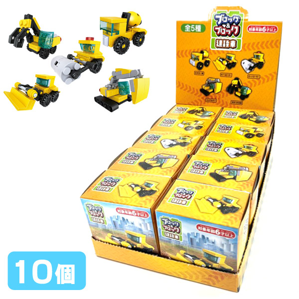 toki★コメ逃げブロックさん専用 楽天市場】ブロック＆ブロック 建設車[10個セット] : おもちゃの三洋堂