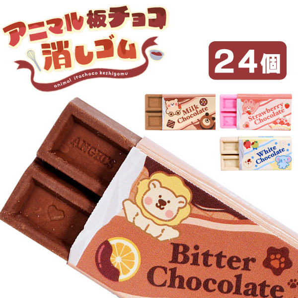 楽天市場】【メール便可】アニマル板チョコ消しゴム[24個セット