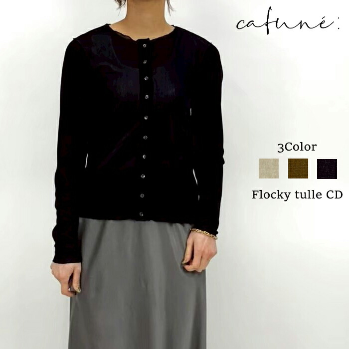 【即納】cafune カフネ flocky tulle cardigan フロッキーチュールカーディガン フロッキー チュール カーディガン チュールカーディガン ベロア カーデ カーディガン トップス プルオーバー レディース 秋冬 冬 きれいめ タイト