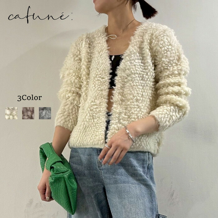 【50%OFFクーポン対象】cafune カフネ loop yarn knit jacket ループヤーンニットジャケット ループヤーン ループ編み ジャケット Vネック ノーカラー ジャケット カーディガン カーデ ふわふわ もふもふ レディース 秋冬 秋 きれいめ カジュアル