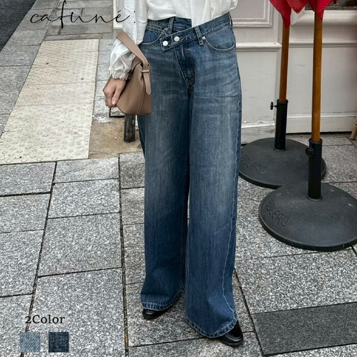 【予約】【6月上旬～中旬入荷予定】cafune カフネ ウエストクロスデニムパンツ デニム パンツ デニムパンツ ワイドデニム ワイドデニムパンツ ワイドパンツ レディース クロスウエスト ボタンデザイン インスタイル 春 夏 カジュアル 大人カジュアル