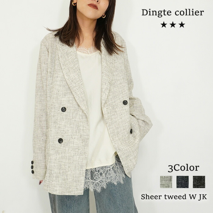 【予約】【4月下旬～5月上旬入荷予定】Dignite collier ディニテコリエ シアーツイードWジャケット シアージャケット ツイードジャケット シアー ツイード ジャケット ダブル ライトアウター アウター テーラードジャケット 羽織り レディース 春夏 春 15,048円