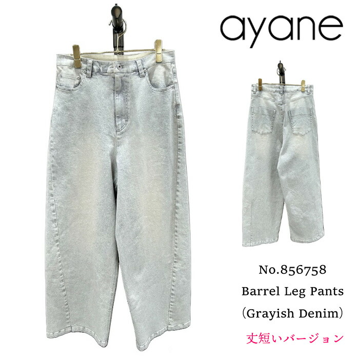 【丈短】【予約】【7月上旬～中旬入荷予定】ayane アヤン グレイッシュデニムバレルレッグパンツ 856758｜Premiere プレミエール