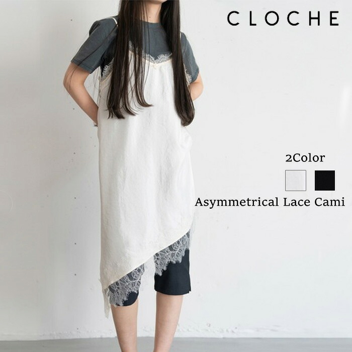 【予約】【4月下旬～5月上旬入荷予定】CLOCHE クロッシェ アシメレースキャミソールワンピース レースキャミ レース キャミソール キャミ レイヤード 重ね着 ワンピース キャミワンピース キャミワンピ レディース 春夏 春 夏 おしゃれ 大人可愛い
