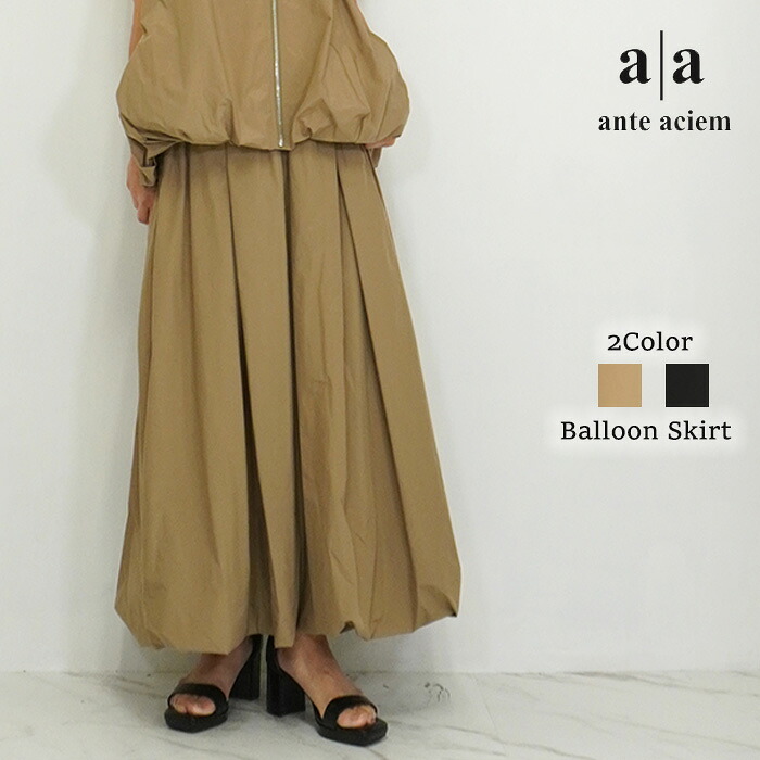 【即納】【2026春夏新作】ante aciem アンテアシーム バルーンスカート バルーン スカート フレアスカート ロングスカート Aラインスカート ボリュームスカート フレア ロング Aライン スカート ボトムス レディース ロング丈 ウエストゴム 総ゴム ベージュ ブラック 黒