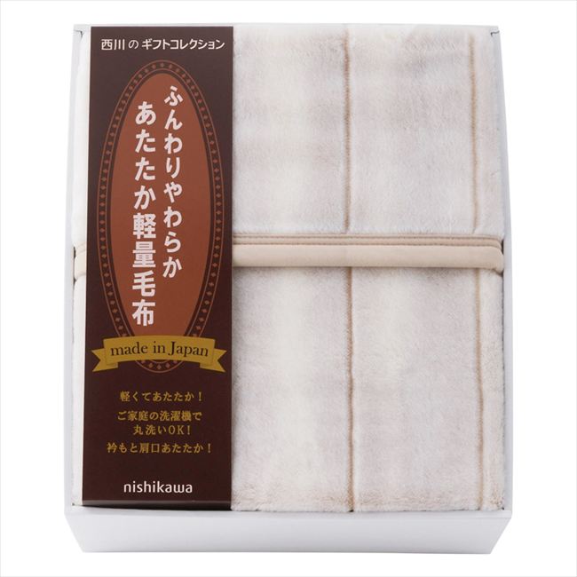 nishikawa ふんわり軽量アクリルニューマイヤー毛布（毛羽部分） FQ83210027 内祝 内祝い お祝 御祝 記念品 出産内祝い プレゼント 快気祝い 粗供養 引出物