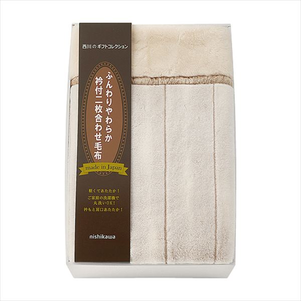 ニシカワ ふっくらあったか 衿付き合わせ毛布 FQ83020031 内祝 内祝い お祝 御祝 記念品 出産内祝い プレゼント 快気祝い 粗供養 引出物