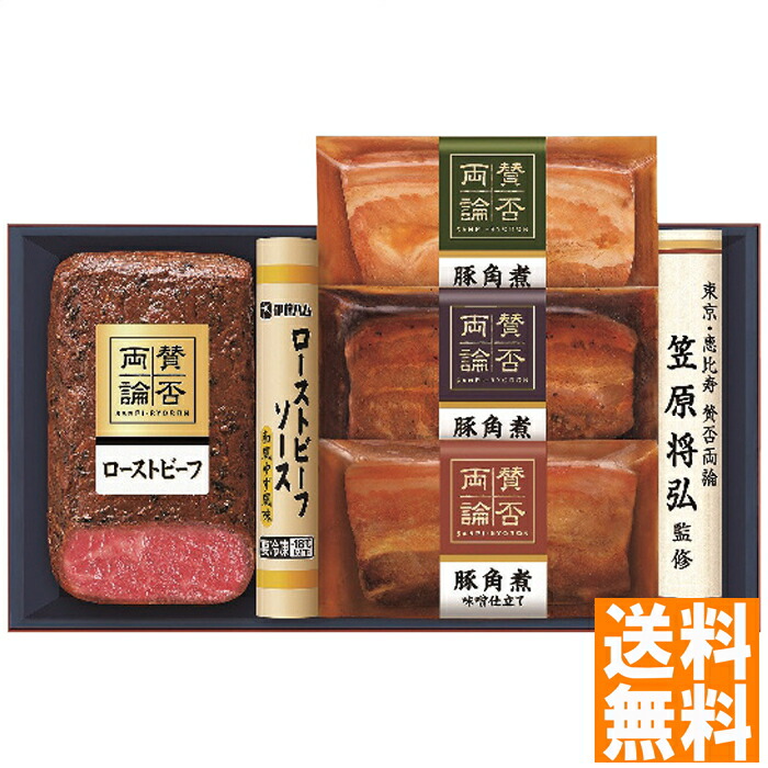 送料無料 賛否両論 至福の和食 賛否両論 ローストビーフと三種の豚角煮ギフト ※（注）沖縄・離島は配達不可 全国送料無料 お中元 ギフト 早割 お中元 2025 御見舞 お見舞い お取り寄せ グルメスイーツ