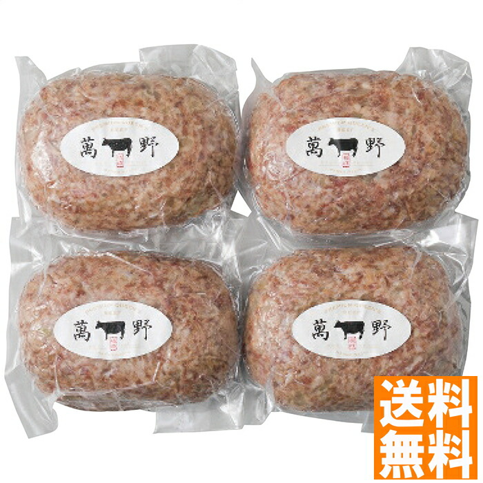 送料無料 萬野和牛 萬野和牛 ハンバーグ4個 ※（注）沖縄・離島は配達不可 全国送料無料 お中元 ギフト 早割 お中元 2025 御見舞 お見舞い お取り寄せ グルメスイーツ