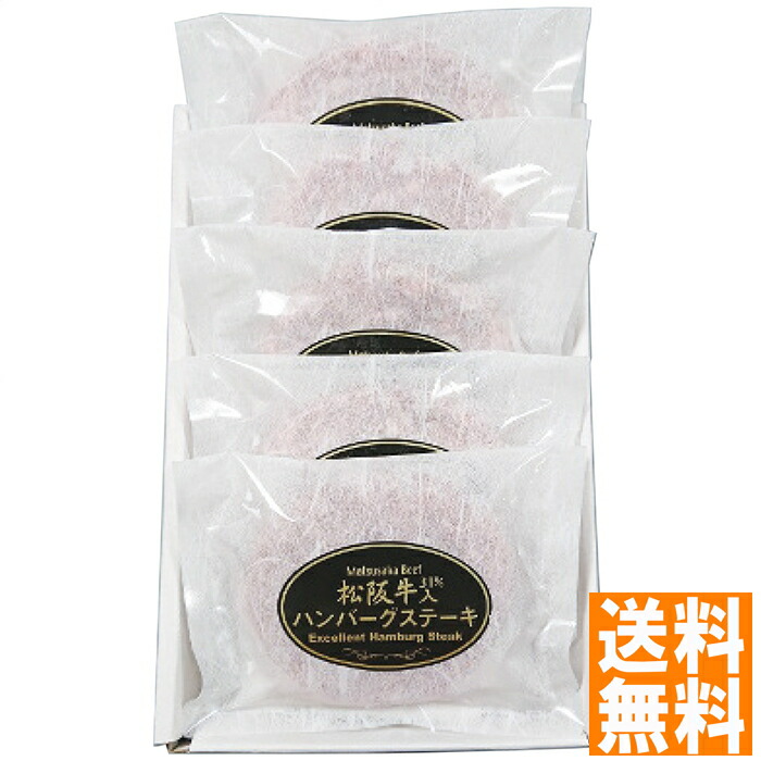 送料無料 松阪牛 松阪牛入(31％)生ハンバーグ5個 ※（注）沖縄・離島は配達不可 全国送料無料 お中元 ギフト 早割 お中元 2025 御見舞 お見舞い お取り寄せ グルメスイーツ