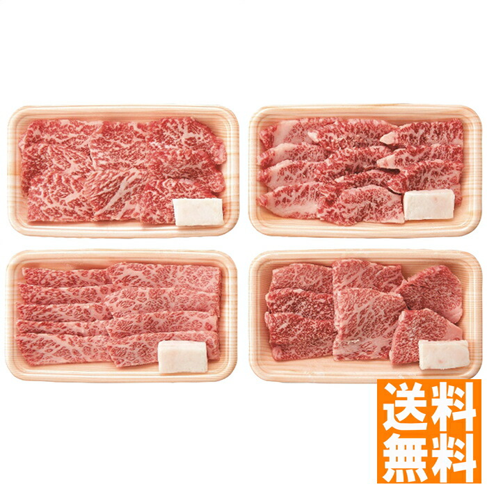 送料無料 松阪牛 松阪牛 人気の焼肉4種食べ比べセット ※（注）沖縄・離島は配達不可 全国送料無料 お中元 ギフト 早割 お中元 2025 御見舞 お見舞い お取り寄せ グルメスイーツ