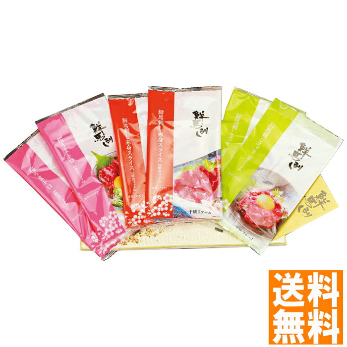 送料無料 鮮馬刺し 鮮馬刺しバラエティー3種セット ※（注）沖縄・離島は配達不可 全国送料無料 お中元 ギフト 早割 お中元 2025 御見舞 お見舞い お取り寄せ グルメスイーツ