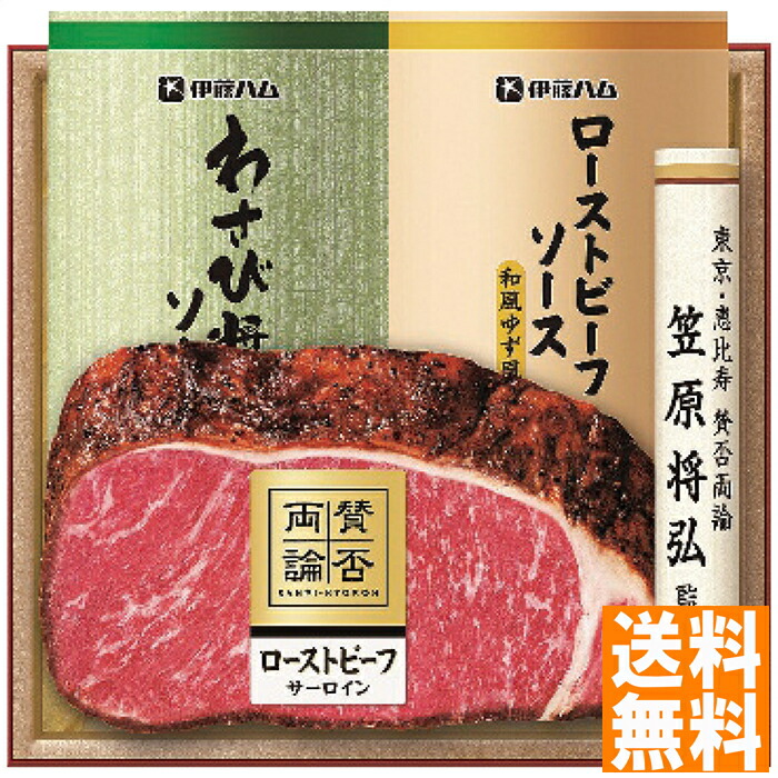 送料無料 賛否両論 至福の和食 賛否両論ローストビーフ(サーロイン)ギフト ※（注）沖縄・離島は配達不可 全国送料無料 お中元 ギフト 早割 お中元 2025 御見舞 お見舞い お取り寄せ グルメスイーツ