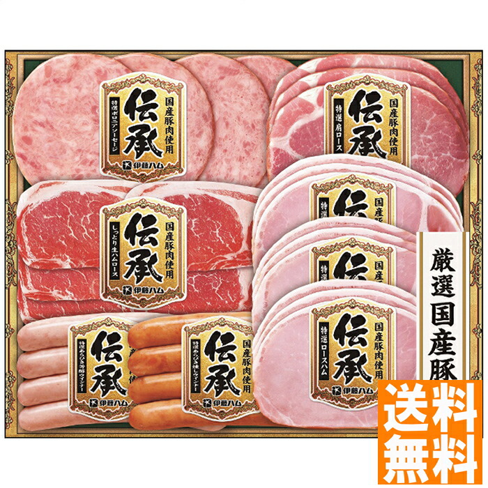 送料無料 伊藤ハム 伝承ギフト DKS-45 ※（注）沖縄・離島は配達不可 全国送料無料 お中元 ギフト 早割 お中元 2025 御見舞 お見舞い お取り寄せ グルメスイーツ