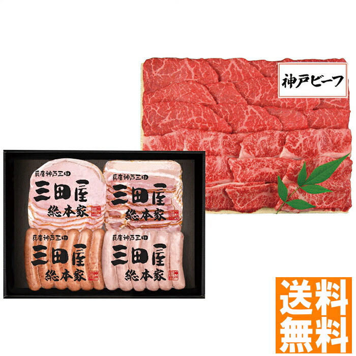 送料無料 三田屋総本家 三田屋ギフトセット HNK-10 ※（注）沖縄・離島は配達不可 全国送料無料 お中元 ギフト 早割 お中元 2025 御見舞 お見舞い お取り寄せ グルメスイーツ