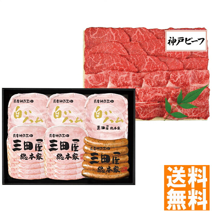 送料無料 三田屋総本家 三田屋ギフトセット HNK-13 ※（注）沖縄・離島は配達不可 全国送料無料 お中元 ギフト 早割 お中元 2025 御見舞 お見舞い お取り寄せ グルメスイーツ