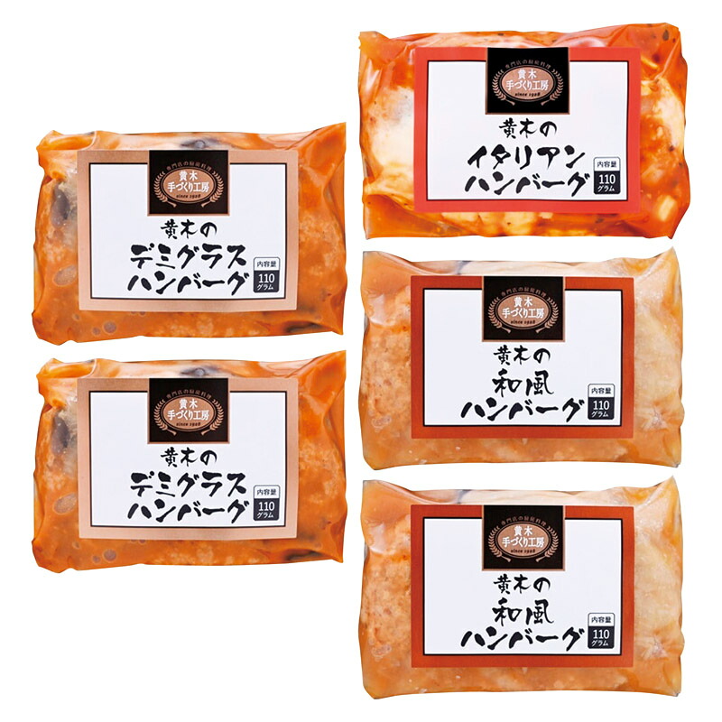 米沢牛黄木 黄木の黒毛和牛入りハンバーグセット KH40 内祝 内祝い お祝 御祝 記念品 出産内祝い プレゼント 快気祝い 粗供養 引出物