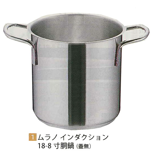【貨物輸送無料】ムラノ 感応作用１８－８寸胴鍋 （蓋無）２８糎【smtb-k】【ky】