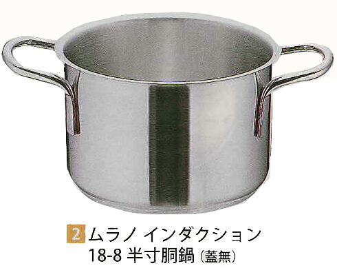 【貨物輸送無料】ムラノ 感応作用１８－８半寸胴鍋 （蓋無）６０糎【smtb-k】【ky】