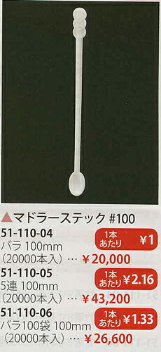 【送料無料】3770003マドラーステック #100 5連 100mm (20000本入)【smtb-k】【ky】 業務用 キッチン用品 厨房用品 食器 居酒屋 おしゃれ食器 創作料理｜キッチンの殿堂！チューボーマニア