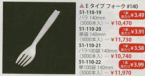 【送料無料】3771213Eタイプフォーク #140 単袋 140mm (3000本入)【smtb-k】【ky】 業務用 キッチン用品 厨房用品 食器 居酒屋 おしゃれ食器 創作料理｜キッチンの殿堂！チューボーマニア 12,139円