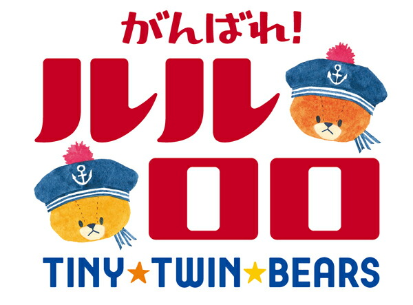 貨物輸送無料 北海道 沖縄 離島客体外方 Narumi ナルミ くまのがっこう Tiny Twin Bears がんばれ ルルロロ 小人幽客チー一揃い Daemlu Cl