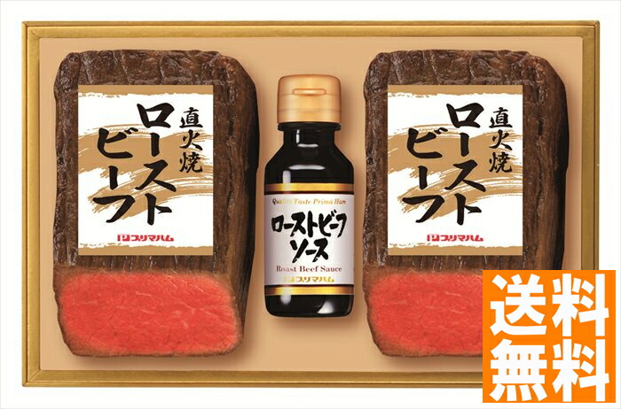 送料無料 プリマハム 直火焼ローストビーフセット （注）※6/12以降の出荷予定となります。北海道・沖縄・離島は配達不可 全国送料無料 御中元ギフト 早割 お中元2025 御中元 御見舞 お見舞い お取り寄せ グルメスイーツ