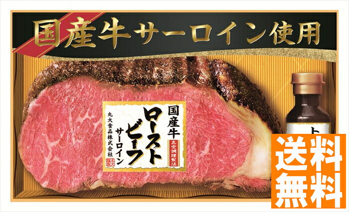 送料無料 丸大食品 国産牛ローストビーフセット （注）※6/12以降の出荷予定となります。北海道・沖縄・離島は配達不可 全国送料無料 御中元ギフト 早割 お中元2025 御中元 御見舞 お見舞い お取り寄せ グルメスイーツ