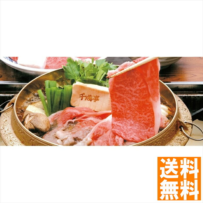 送料無料 千成亭  近江牛すき焼き（モモ・バラ） SNT-909  全国送料無料 御中元ギフト 早割 お中元2025 御見舞 お見舞い お取り寄せ グルメスイーツ