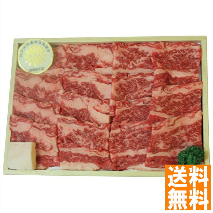 送料無料   神戸ビーフカルビ焼肉（バラ） 91442502  全国送料無料 御中元ギフト 早割 お中元2025 御見舞 お見舞い お取り寄せ グルメスイーツ