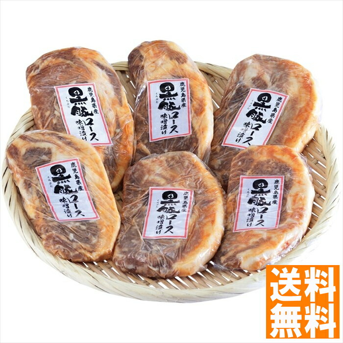 送料無料   鹿児島県産 黒豚ロース味噌漬 1983006  全国送料無料 御中元ギフト 早割 お中元2025 御見舞 お見舞い お取り寄せ グルメスイーツ