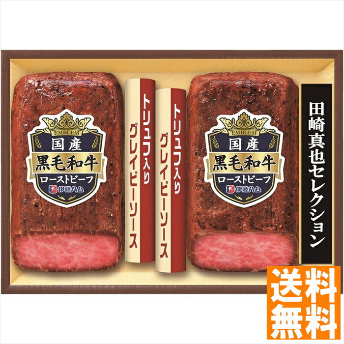 送料無料 伊藤ハム 至福の洋食 田崎真也セレクション 国産黒毛和牛ローストビーフギフト EM-100  全国送料無料 御中元ギフト 早割 お中元2025 御見舞 お見舞い お取り寄せ グルメスイーツ