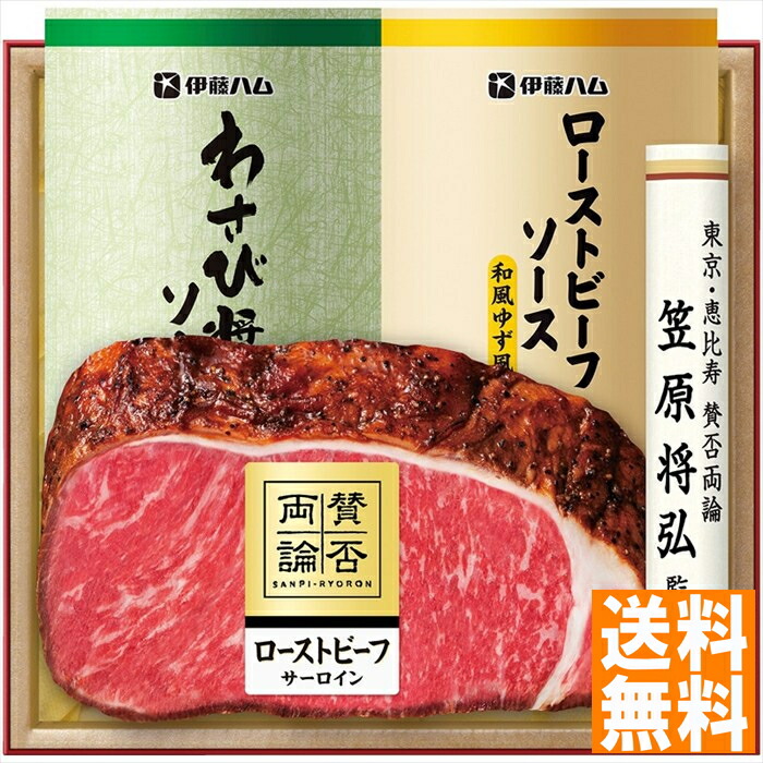 送料無料 至福の和食 賛否両論 和のローストビーフ（サーロイン）ギフト WR-501  全国送料無料 御中元ギフト 早割 お中元2025 御見舞 お見舞い お取り寄せ グルメスイーツ
