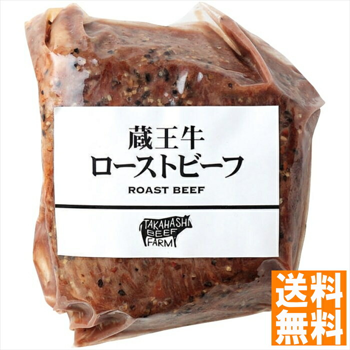 送料無料 高橋畜産  蔵王牛ローストビーフ 2043201028  全国送料無料 御中元ギフト 早割 お中元2025 御見舞 お見舞い お取り寄せ グルメスイーツ
