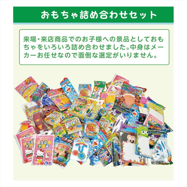 超お得!!おもちゃ詰め合わせセット１００個入り 20850 景品 記念品 粗品 ノベルティ 名入れ 御挨拶 ご挨拶