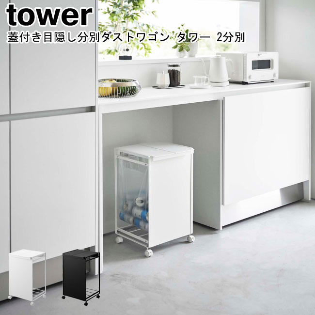 【新品未使用】ゴミ箱　山崎実業　tower 蓋付き目隠し分別ダストワゴン 楽天市場】山崎実業 【選べる2大特典】 タワー 分別ゴミ箱 蓋