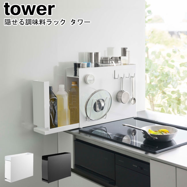 Tower　隠せる引き出し収納 調味料ラック 玄関収納 キッチン 洗面所 tower】 前が開く 隠せる調味料ラック｜キッチン用品,キッチン収納
