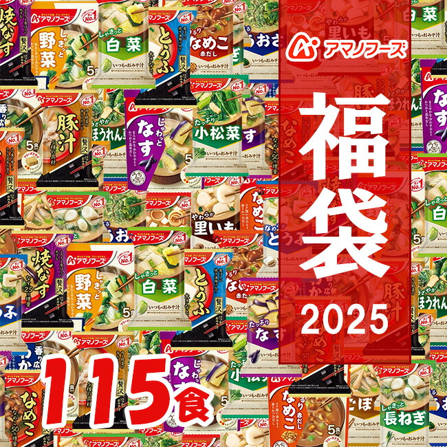 【 フリーズドライ福袋 115食 23種類 】 アマノフーズ おみそ汁 お味噌汁 味噌汁みそ汁 味噌汁 福袋 大容量 2025年 フリーズドライ バラエティ 詰め合わせ 即席 100食 以上 インスタント 訳あり 訳なし プレゼント 賞味期限 業務用 ノベルティ 食品 敬老[am]【送料無料】