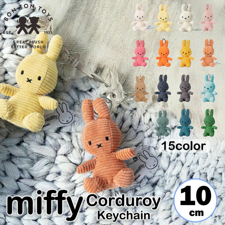 ミッフィー コーデュロイ　シューラルー　マスコットキーチェーン 2個セット Miffy Corduroy Keychain【BONTON TOYS】 ミッフィー