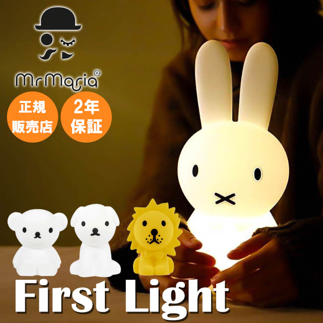 正規品　新品　ミッフィー　授乳ライト 楽天市場】選べる無料ラッピング miffy ファーストライト