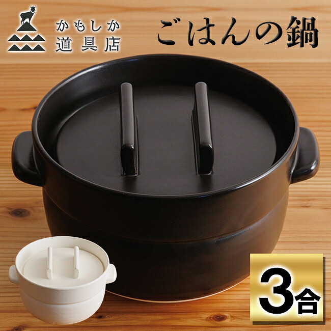 かもしか御先棒店 ごはんの鍋 3合 白 黒 耐熱瀬戸もの【相応う】
