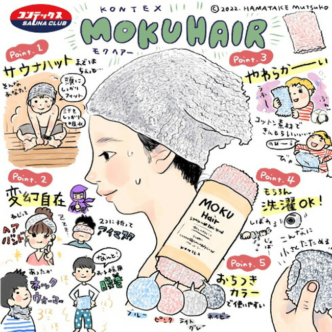 四種顏色可選的 MOKUHAIR 棉質髮帶、睡帽、洗面乳、MOKUHAIR 均碼棉質圍巾、可機洗圍脖和保暖肚巾。日本今治製造。 Kontex 出品。使用 Yu-Packet 免費配送。