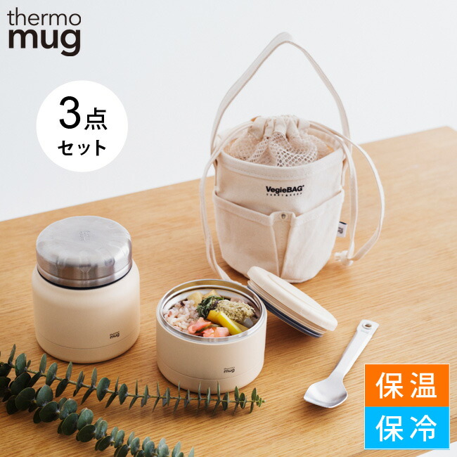 thermo mug アイボリー 保温弁当箱 セット 楽天市場】お弁当箱 ランチバッグ 3点セット THERMO MUG ミニ