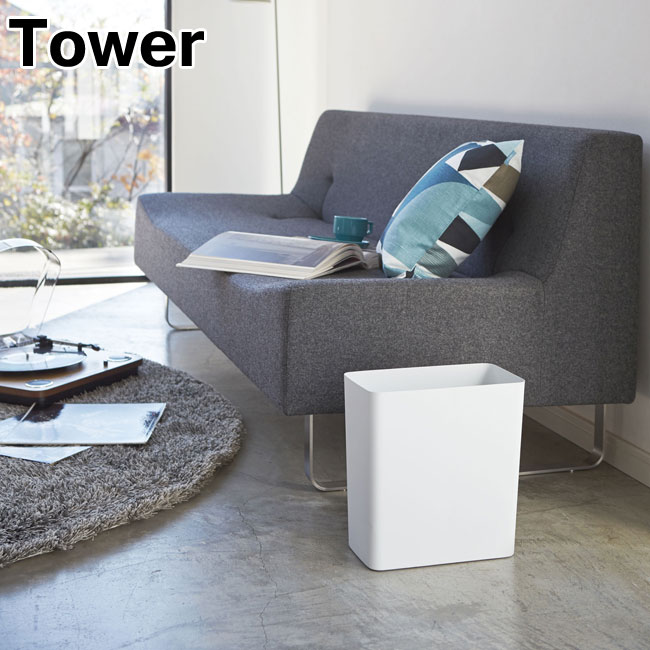 楽天市場】トラッシュカン タワー 角型 山崎実業 tower ホワイト