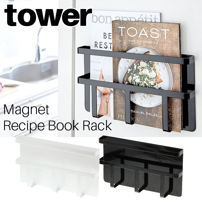 市場 マグネット冷蔵庫サイドレシピラック 角型 ブックスタンド Tower ホワイト タワー 山崎実業 冷蔵庫横 ブラック レシピスタンド